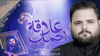 اجمل علاقه   كرار الكربلائي                     فيديوهات قصيرة سمعها