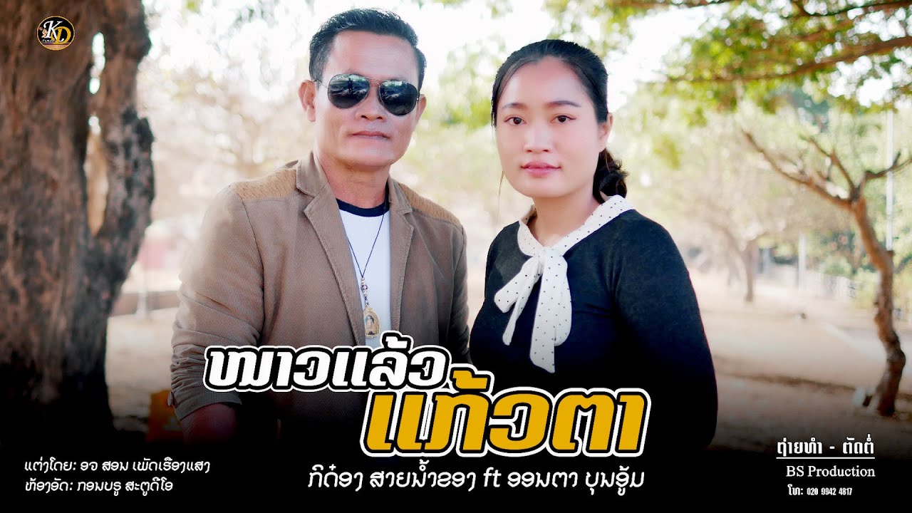 หนาวแล้วแก้วตา || ໜາວແລ້ວແກ້ວຕາ - ກິດ໋ອງ ສາຍນ້ຳຂອງ ft ອອນຕາ ບຸນອູ້ມ【MUSIC VIDEO】