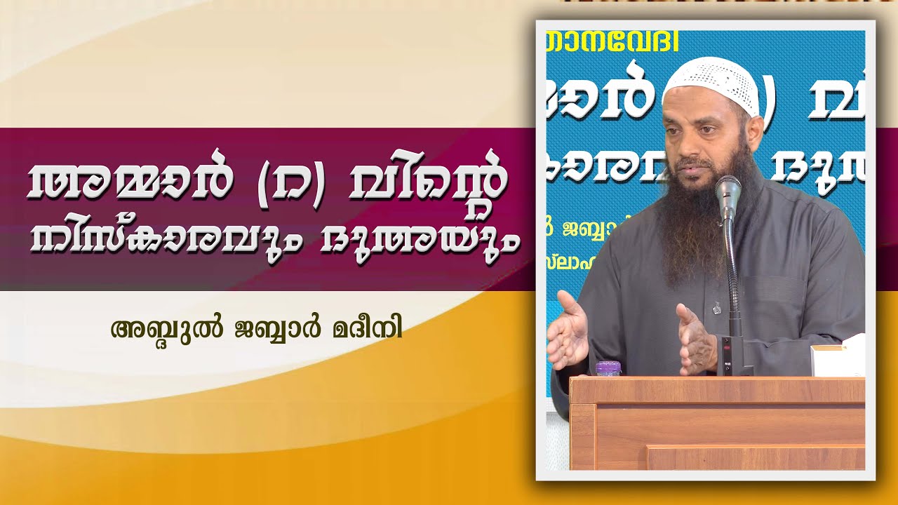 അമ്മാർ (റ) വിൻ്റെ നിസ്കാരവും ദുഅയും  | വിജ്ഞാനവേദി  |  അബ്ദുൽ ജബ്ബാർ മദീനി