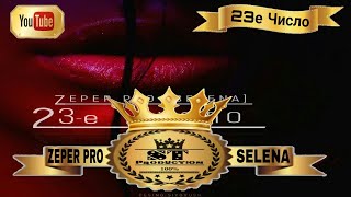 ZEPER PRO [SELENA] - 23-е ЧИСЛО 2017