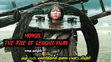 மாவீரன் செங்கிஸ்கான் - Mongol: The Rise of Genghis Khan Full Movie Tamil Explain ln Cinema Story l