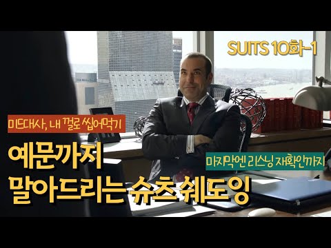영어회화 잘하는법 | 미드 대사를 내 문장으로 바꿔 말하기 | 슈츠(SUITS) EP. 10 -1 쉐도잉 리스닝 듣기 훈련 | 원어민 일상 영어표현 #영어공부