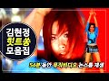 무더위를 날려줄 고음퀸 김현정 노래모음 연속재생 무더위를 날려줄 고음퀸 김현정 노래모음 연속재생