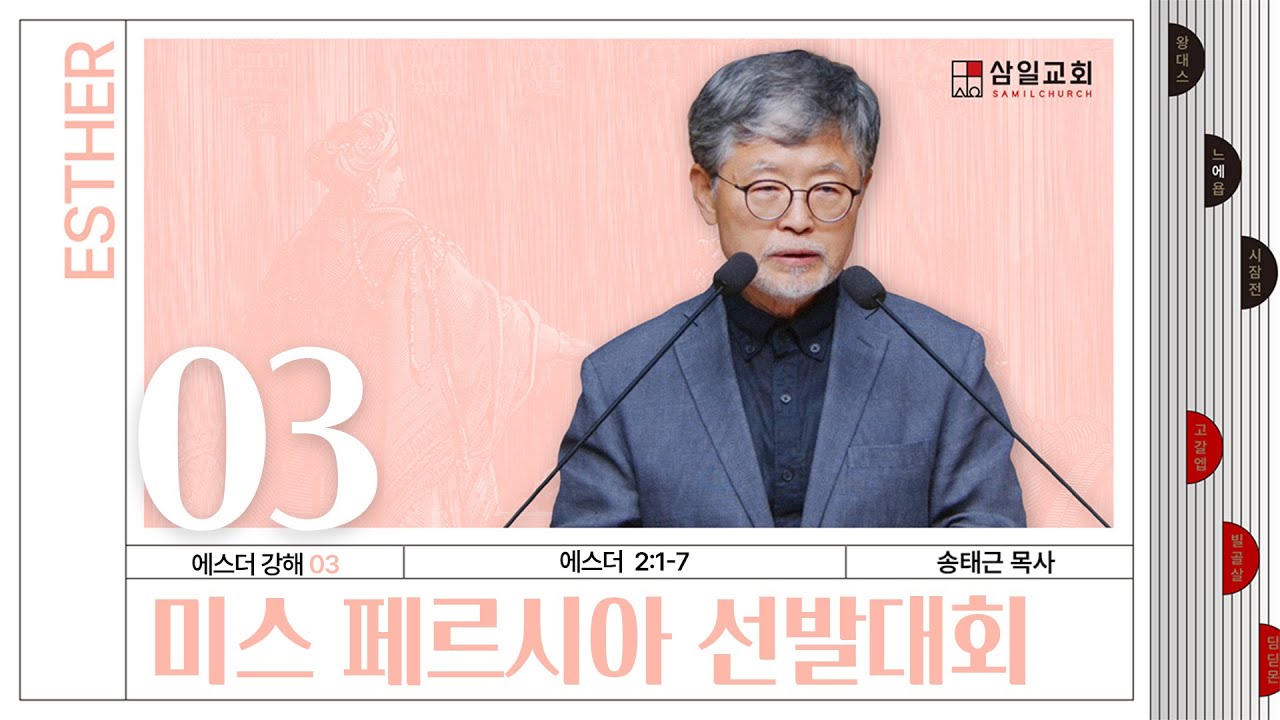 에스더 강해(03) ‘미스 페르시아 선발대회’ / 송태근 목사