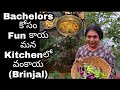 Mana vantalu అంతగా రావు నాకు - వంకాయల వగలు తెలియనివా మీకు/Brinjal Curry for Bachelors #57