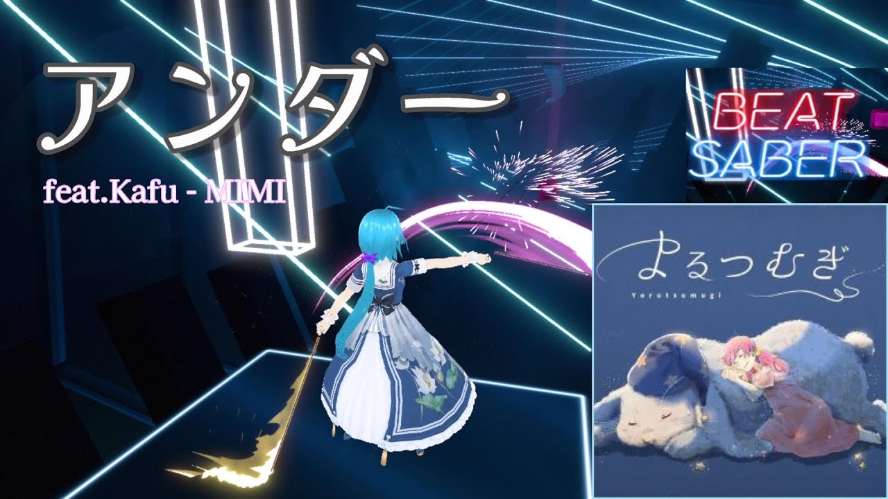 【BeatSaber】アンダー / feat.Kafu - MIMI [Album よるつむぎ]【ビートセイバー】