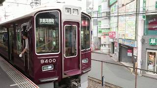 阪急電車 京都線 9300系 9400F 発車 淡路駅