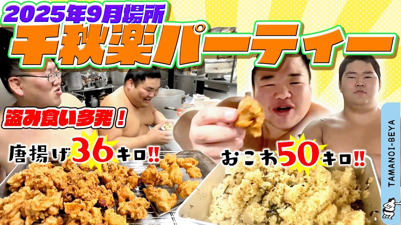 唐揚げ36キロ/おこわ50キロ/つまみ食い三銃士/千秋楽パーティー