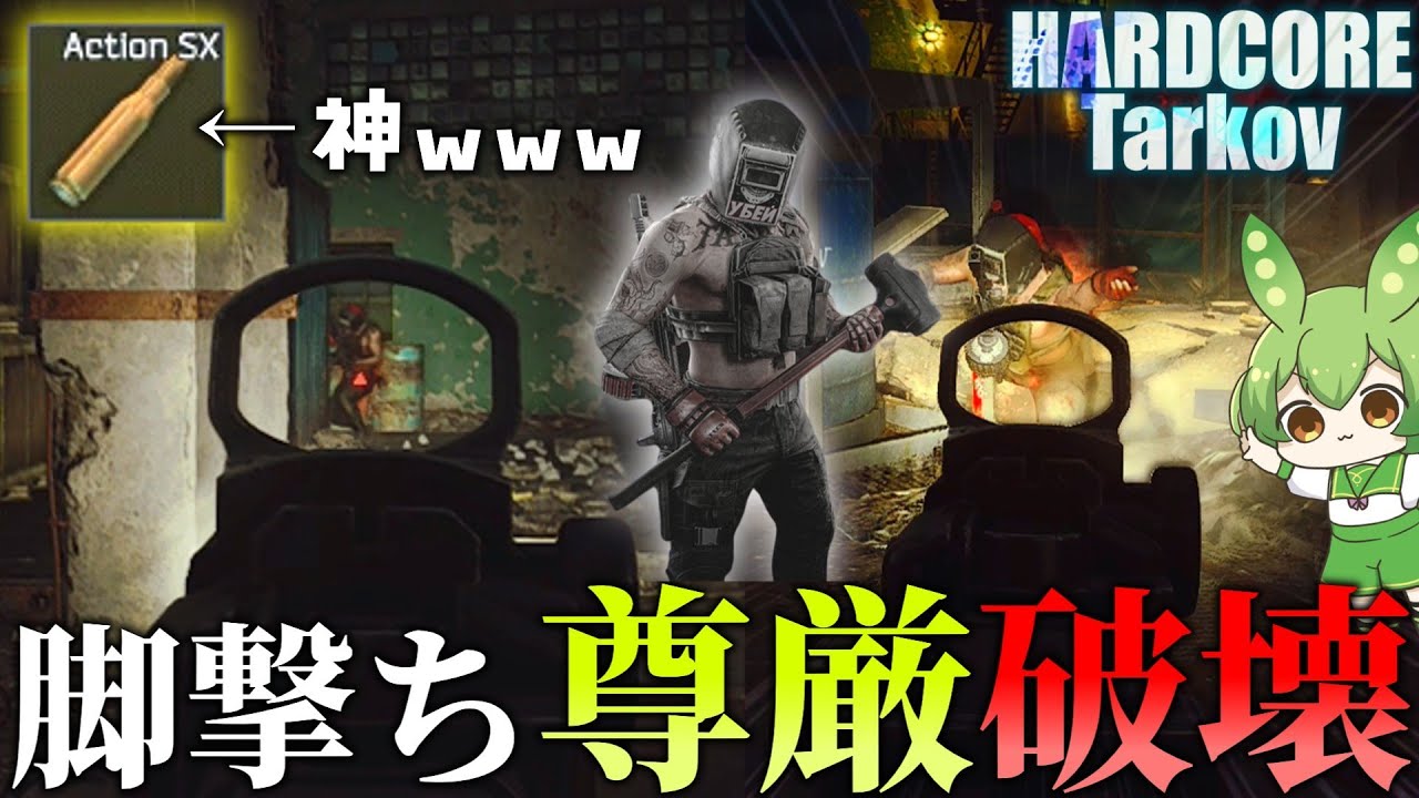 【EFT】ワイプ到来！超キツイ環境を悪魔的発想で楽しむ豆ｗ【ずんだもん】【タルコフ】