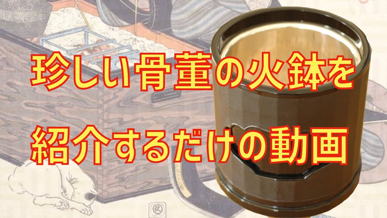 珍しい火鉢の写真を見てあれこれ言っている動画：第一弾：： - YouTube