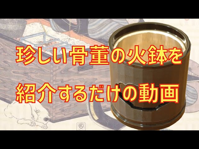 珍しい火鉢の写真を見てあれこれ言っている動画：第一弾：： - YouTube