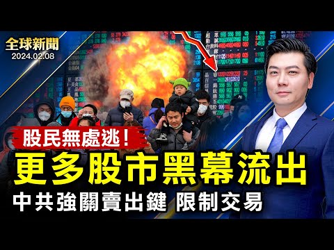 更多股市黑幕流出！股民无处逃，中共关闭卖出键！汪文斌记者会泄密；美高层：中共是主要对手；明天除夕冲热搜，遭秒删！大象漫步军演震撼登场；杨恒均案涉内斗【 #全球新闻 】