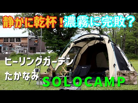 【ソロキャンプ】巨大魚が潜む池のそばで、ウィスキーを楽しんでいただけなのに、帰宅困難なソロキャンプ【ヒーリングガーデンたかなみ】【アーストリッパー2.0】