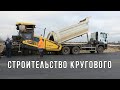 Строительство круга на трассе Днепр - Решетиловка