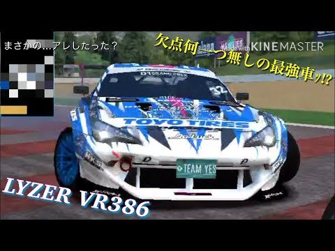 ほぼ無課金でやっていくドリスピ 21 Lyzer Vr386欠点何一つ無しの最強車ｯ Youtube