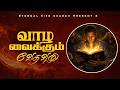🔴LIVE || வாழ வைக்கும் வேதவழி || Rev.Martin || 04.05.2026