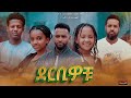 ደርቢዎቹ Ethiopian Movie Trailer Kuribachew 2023