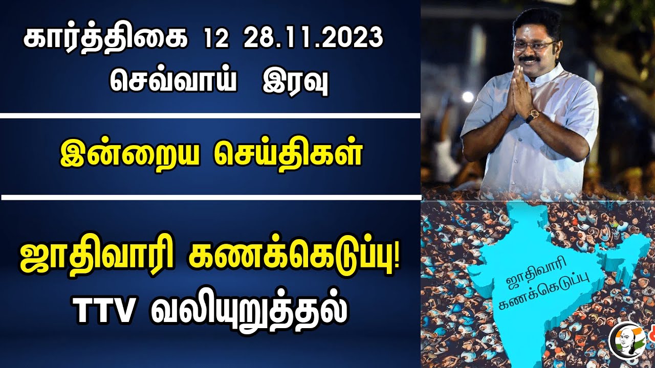 ஜாதிவாரி கணக்கெடுப்பு! TTV வலியுறுத்தல் | Night Headlines | TTV | DMK | BJP | 28.11.2023