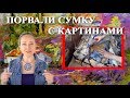 ПЕРЕЛЕТ С КАРТИНАМИ - ПОРВАЛИ СУМКУ В БАГАЖЕ