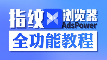 指纹浏览器全教程 | 多窗口同步 | 浏览器自动化 | 电商账号防关联 | 矩阵养号 | RPA脚本 | 无限芝士