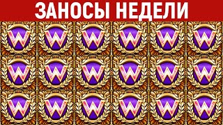 ЗАНОСЫ НЕДЕЛИ.ТОП 10 больших выигрышей от x1000. Новый слот. 1021 выпуск