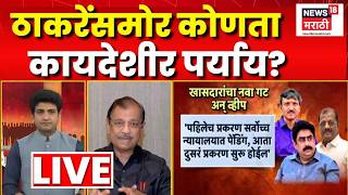 Ujjwal Nikam On Operation Tiger LIVE | ठाकरेंसमोर कोणते पर्याय? कायद्याच्या कचाट्यात अडकणार खासदार?