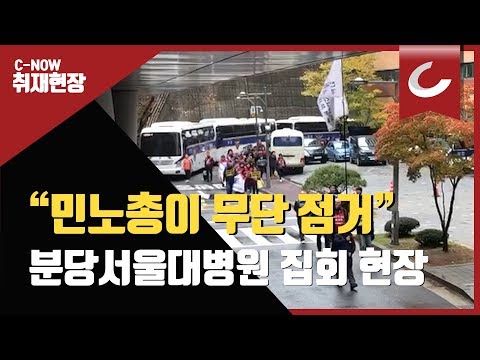 <strong>민노총</strong> 700여 명, 분당서울대병원 로비 점거 <strong>시위</strong>
