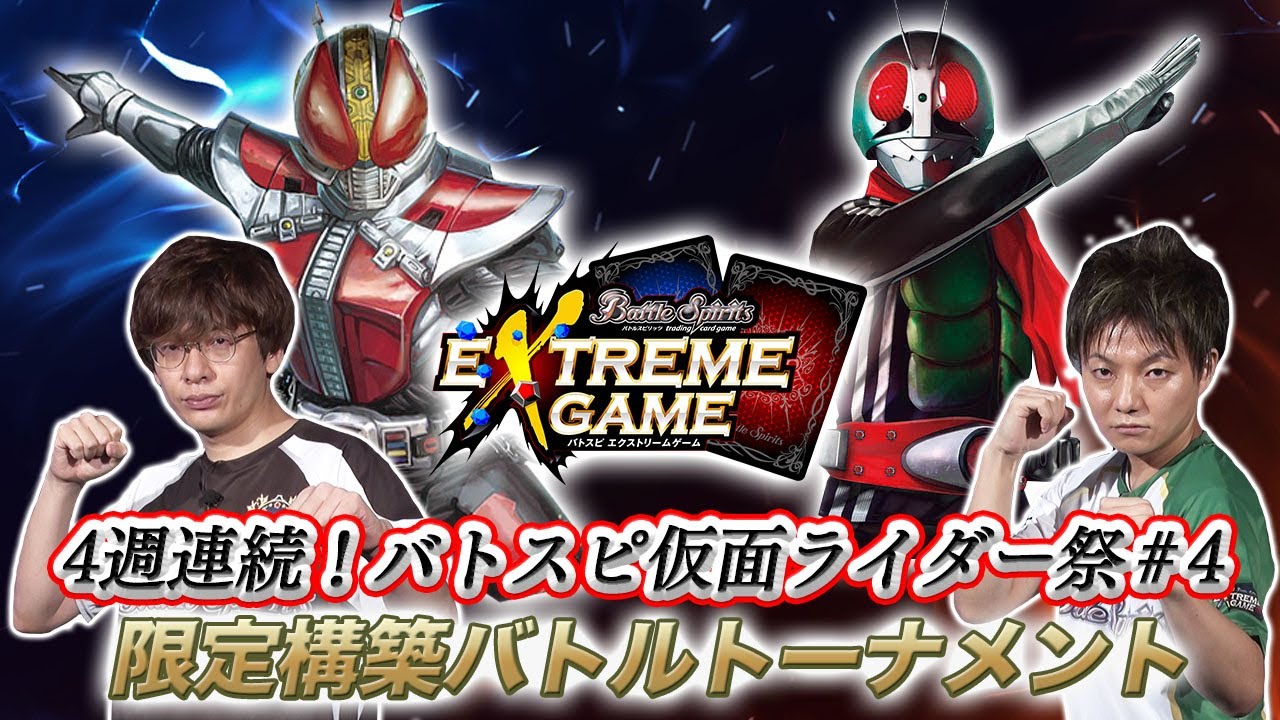 【バトスピ】エクストリームゲーム特別編 仮面ライダー祭#4