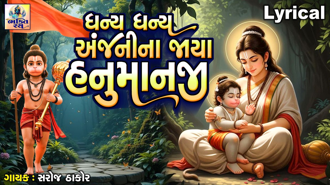 Dhanya Dhanya Anjani Na Jaya Hanumanji | Gujarati Devotional Bhajan|ધન્ય ધન્ય અંજનીના જાયા હનુમાનજી