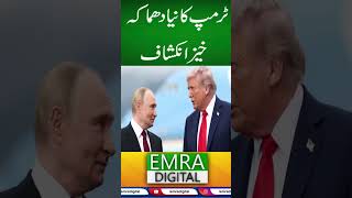 ٹرمپ کا نیا دھماکہ خیز انکشاف#TrumpUpdate #USNews #GlobalPolitics #Putin #China #Americaf
