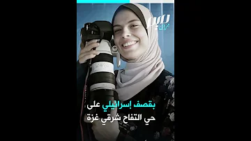 فاطمة حسونة المصورة المبدعة التي اغتـ ـالتها إسرائيل 