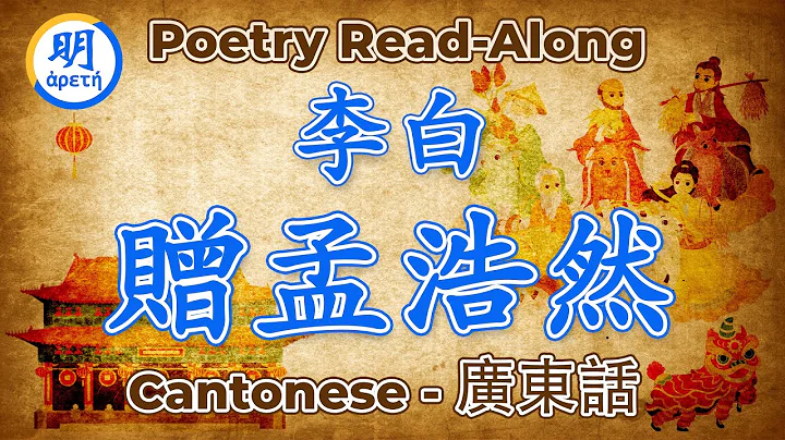 Chinese Poem: "For Meng Haoran," by Li Bai [Cantonese] - DayDayNews