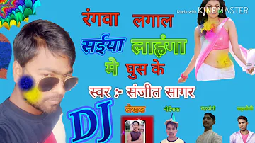 Dj 2019 Rangwa Lagal saiya lahanga me ghus me sanjeet sagar latest bhojpuri holi song 2019