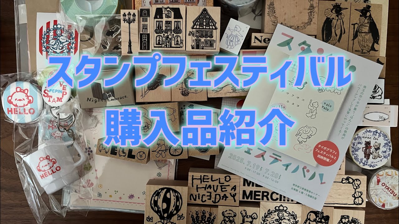 スタンプフェスティバル】購入品を一気に紹介！！ - YouTube