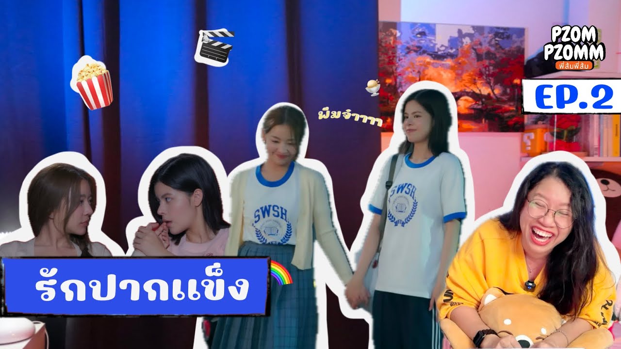 Pzompzomm | Reaction |รักปากแข็ง Somewhere Somehow EP. 2