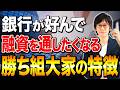 儲かっている不動産投資家は賢く融資を活用しています!