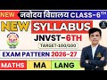 JNVST CLASS-6TH NEW SYLLABUS(पाठ्यक्रम). NAVODAYA VIDYALAYA CLASS-6TH SYLLABUS AND EXAM PATTERN 2026