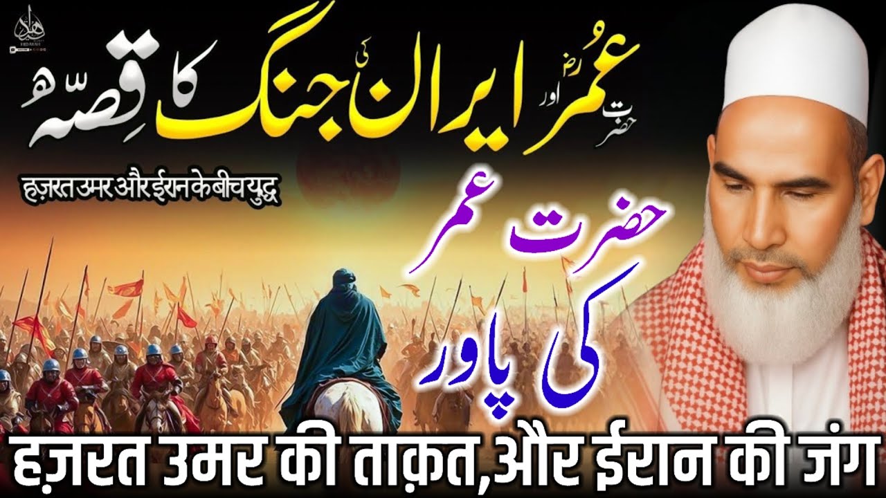 Hazrat Umar Ka Pawar / Hazrat Umar Or Iran Ki Jang / Bayan Qari Haneef Multani / Kari Hanif
