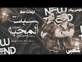 سبت المحبة للحبايب و سبت الغلاوة للغالى   ايه شعبان و طاطا   ترند التيك توك   اغاني حظ شعبي      نجومي