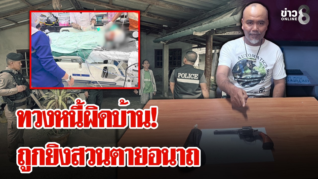 เดือนไม่ฟัง! หนุ่ม 19 ทวงหนี้ผิดบ้าน ถูกยิงดับอนาถ | ลุยชนข่าว | 20 ก.พ. 69