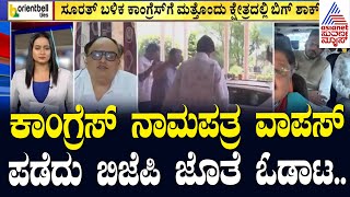 ಕಾಂಗ್ರೆಸ್ ಗೆ ಶಾಕ್ ಮೇಲೆ ಶಾಕ್ | Suvarna Party Rounds | Lok Sabha Election News