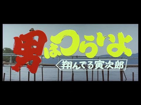 第23作 『男はつらいよ 翔んでる寅次郎』 予告篇