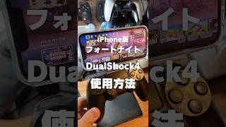 iPhone版フォートナイトでDualShock4（PS4コントローラ）を使う方法