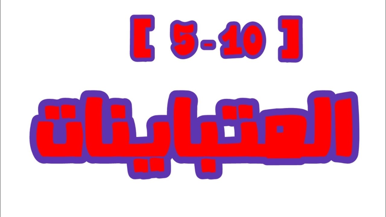 ( ١٠ - ٥ ) المتباينات 👈 الصف الثامن