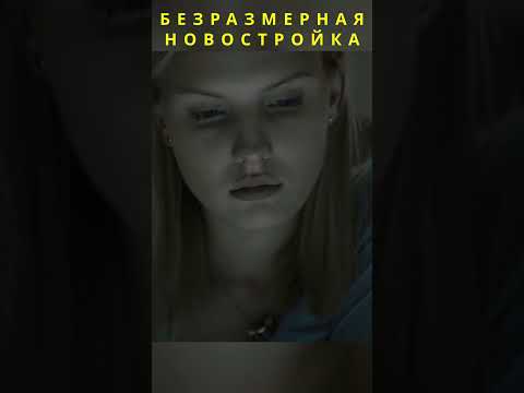 Безразмерная новостройка  #кино #новыесериалы #новыесериалы #фильмыкоторыестоитпосмотреть