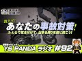 YS PANDAラジオ #92「教えて！あなたの事故対策」みんなで気を付けて出来る限り事故を未然に防ごう！