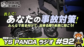 YS PANDAラジオ #92「教えて！あなたの事故対策」みんなで気を付けて出来る限り事故を未然に防ごう！