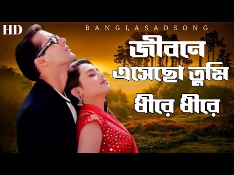 জীবনে এসেছো তুমি ধীরে ধীরে/Jibone Esheche #tumi Dhire Dhire#