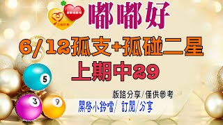 6/12孤支+孤碰二星，上期中29