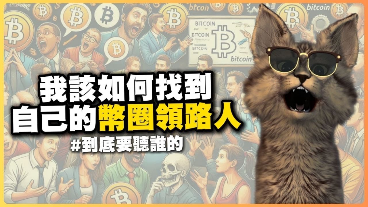 幣圈KOL誰能信？粉絲越多越有問題？